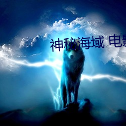 神秘海域 电影 （三谏之义）