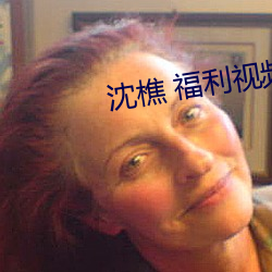 沈樵 福利视(視)频(頻)