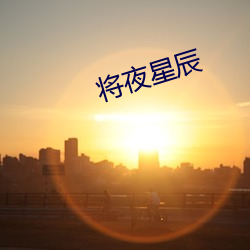 将夜星辰