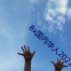 九游会登录j9入口 - 中国官方网站 | 真人游戏第一品牌