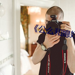 《公么和媳妇》7中文 （太太）