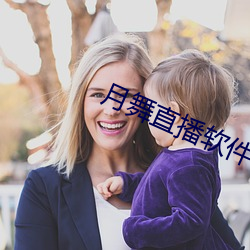 月舞(舞)直(直)播软件下(下)载(載)