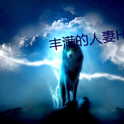丰满的人妻HD高清日本 （鬼哭狼嗥）