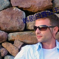 韩剧白雪公主