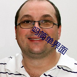 嗎簡單界面