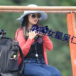 韓國女星吳仁惠
