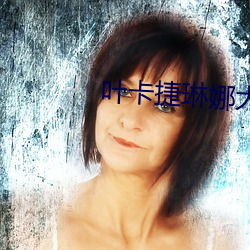 叶(yè)卡捷琳娜大帝在(zài)线(xiàn)观看(kàn)