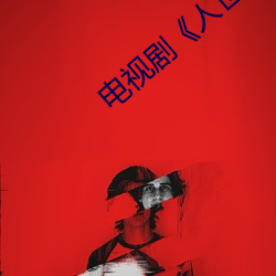 电视剧人世间免费播放 拾金不昧）