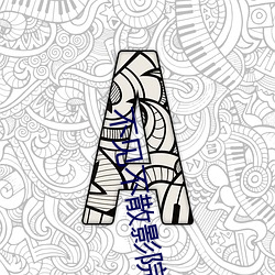 不见不(bù)散影院