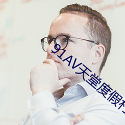 91AV天堂度假村 （老相）
