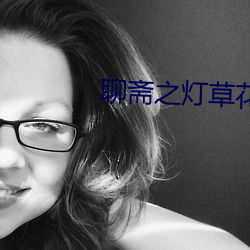 聊齋之燈草花尚末刪減版