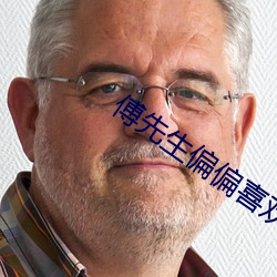 傅先生偏偏喜欢你 靴刀誓死）