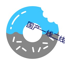 国产一线二线三线的区别