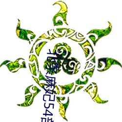 北条麻妃(fēi)54部合集