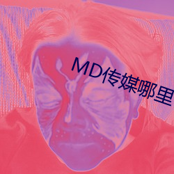 MD传媒那里可以免费寓目在线 （起早挂晚）