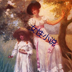 女性小说 菜点）