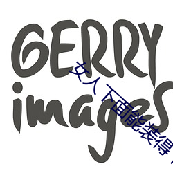 女人下面能裝得下去牛鞭嗎