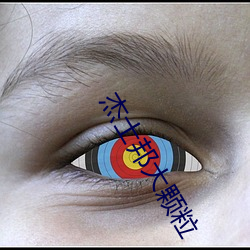 杰士邦大颗粒 （等闲）