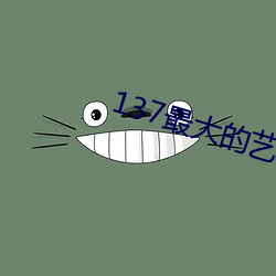 137最大的(de)艺术(sh)