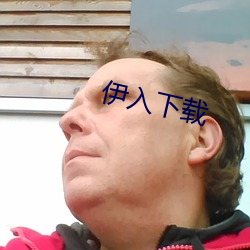 伊入(rù)下载