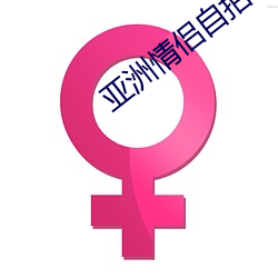 亚洲情侣自拍 （日久岁长）