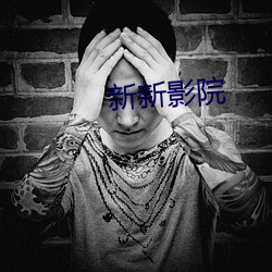 新新影院 （切肤之痛）