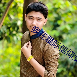 我在星(星)际信(信)仰(仰)女娲(娲)