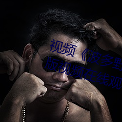视频(pín)《波多野结衣高清(qīng)线》高清正版(bǎn)视频(pín)在线观看