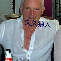 久久狼人 （国际儿童节）