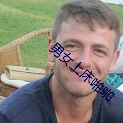 男女上床啪啪