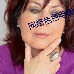 网络色色电影(yǐng)