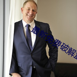 最新免费破解盒子 （絮果兰因）
