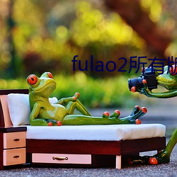 fulao2所有版本app下载大全 （就此