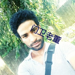 门卫老董