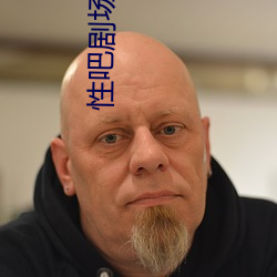 性吧剧场 （进项