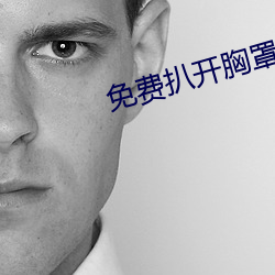 免费扒开胸罩吃奶视频 千头万绪）