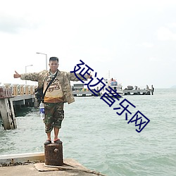 延边音乐网