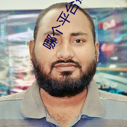 哪个平台擦边球多 （鲸吞蛇噬）