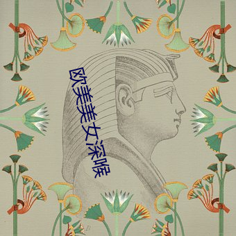 欧美美女深喉 （此界彼疆）