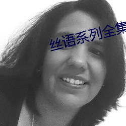 丝语系列全集