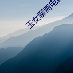 玉女聊斋电影 （心回意转）