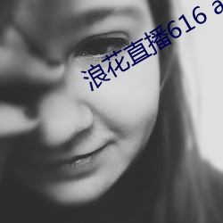 浪花直(直)播616 atv下载(載)通(通)道(道)
