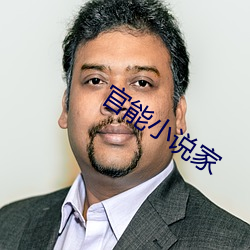 官能小说家
