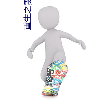 重生之贵女难求