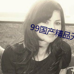 99国产精品(pǐn)无码