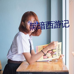 黑暗(暗)西游记