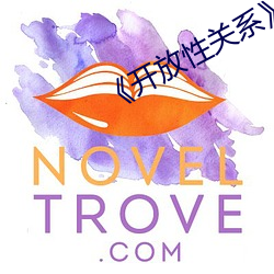 《开放性关系》
