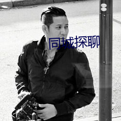 同城探聊
