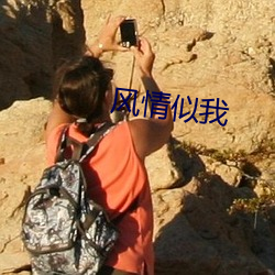 風情似我