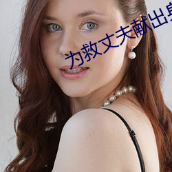为救丈夫献出身体